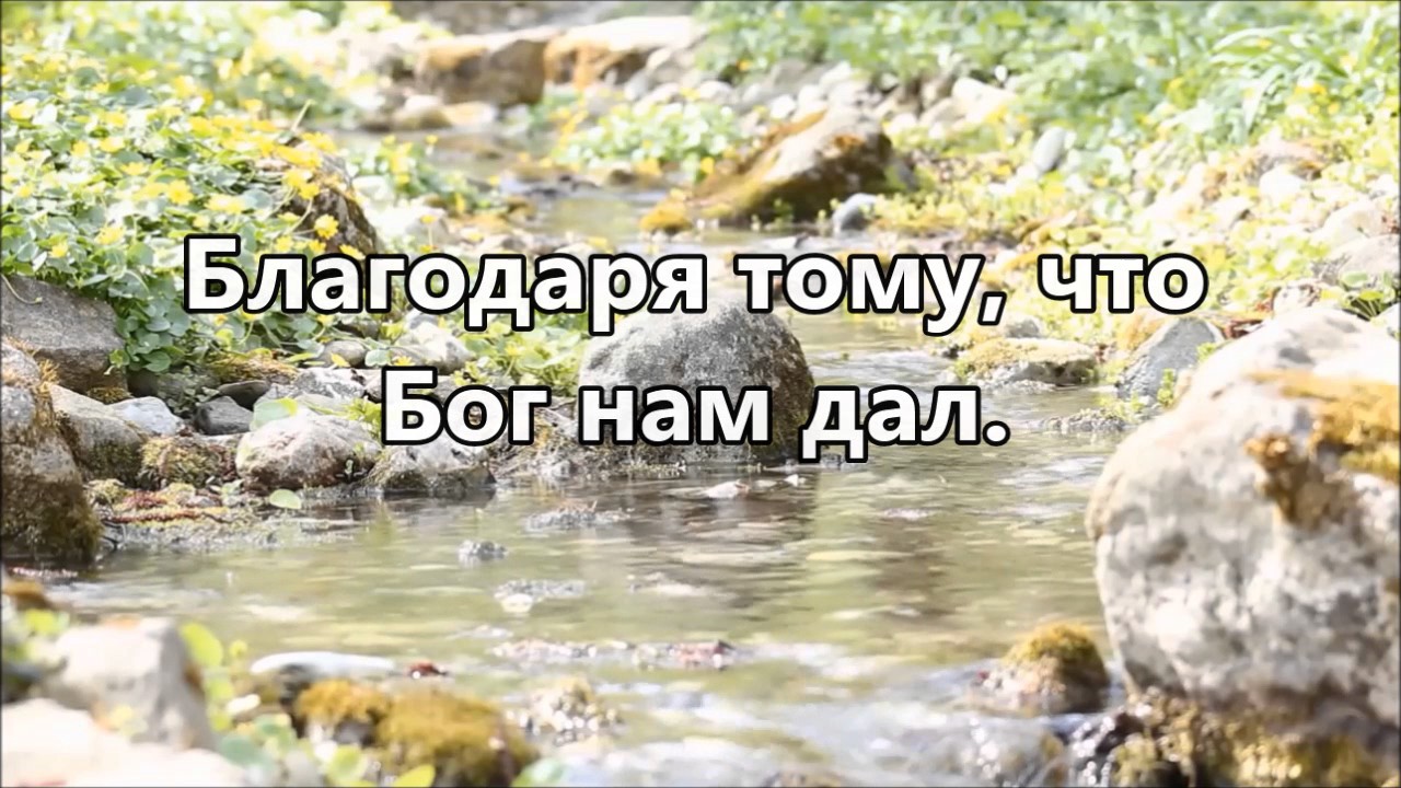 Хвала тебе наш Господь ( минус )