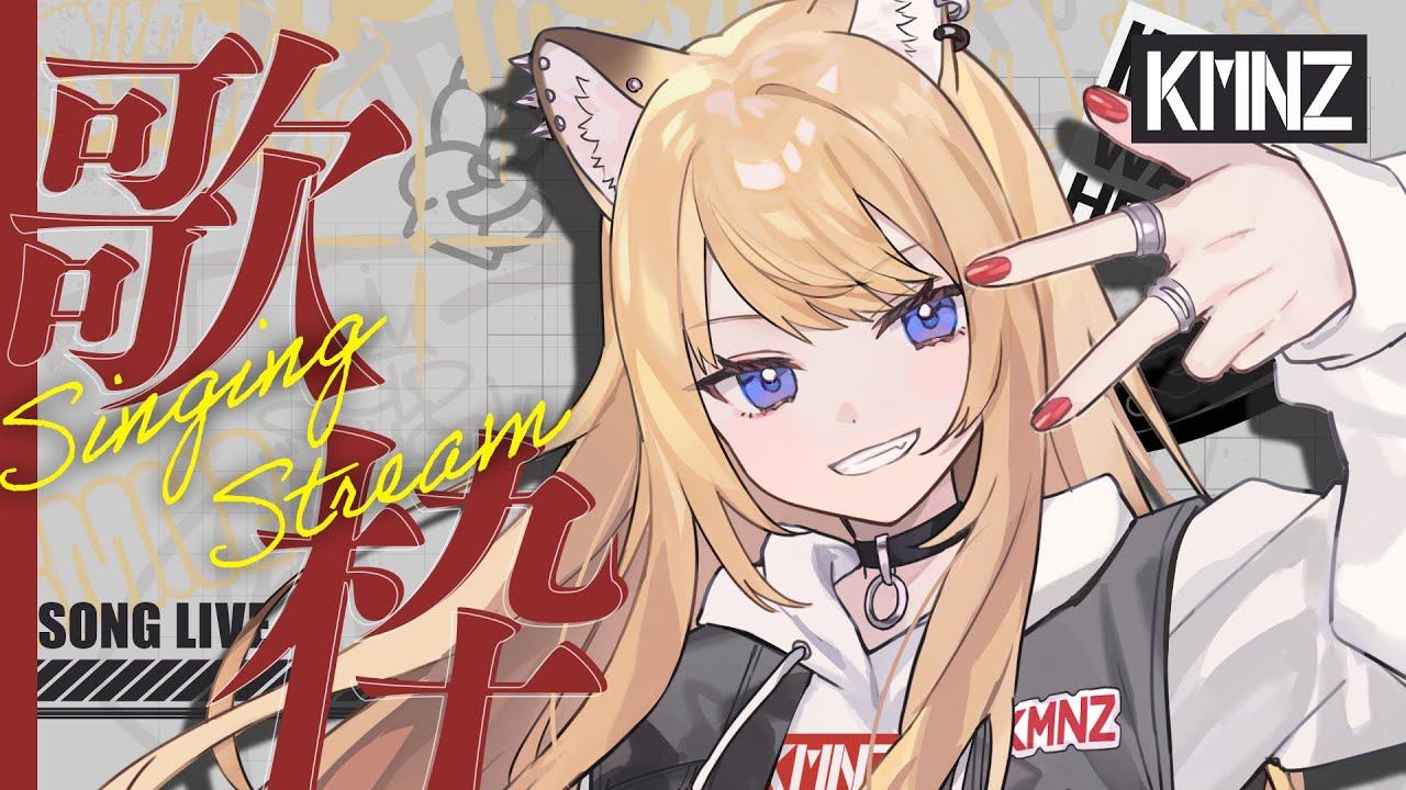 【歌枠】今日こそ歌う犬【#KMNZLITA】