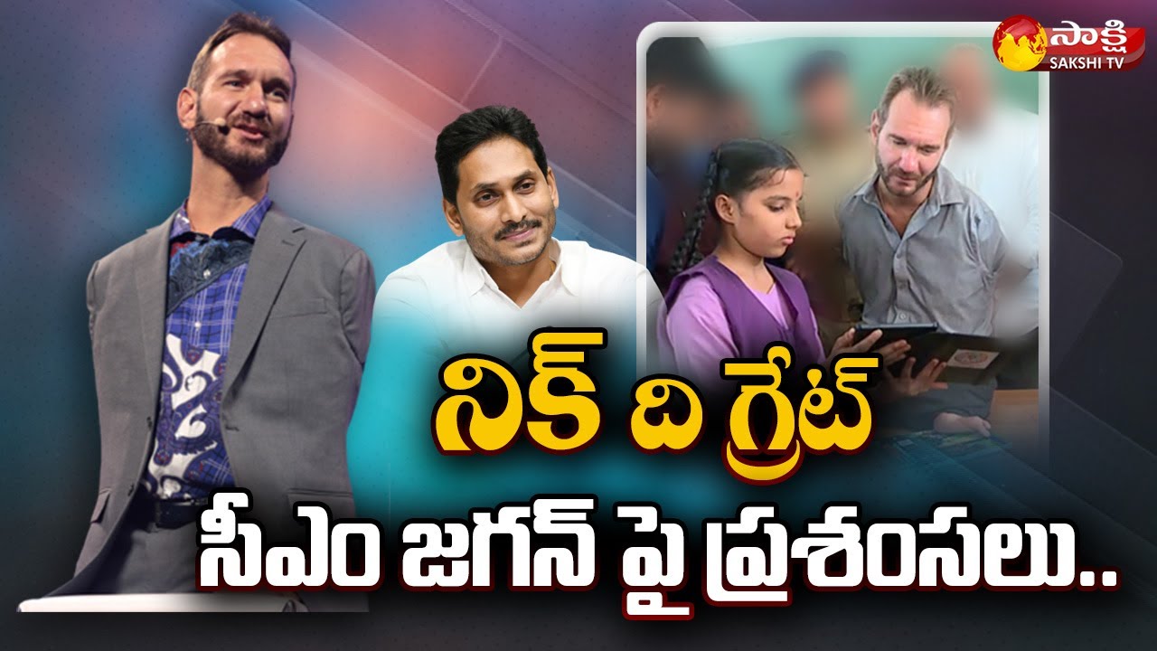 The Great Nick Vujicic Praises CM YS Jagan and AP Education System in Guntur |@SakshiTV
