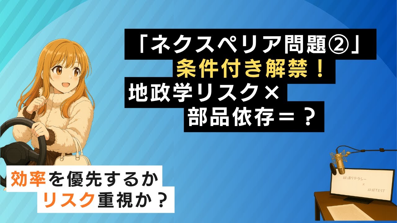 「ネクスペリア問題②」条件付き解禁で見えたサプライチェーンの教訓【日経TEST対策】