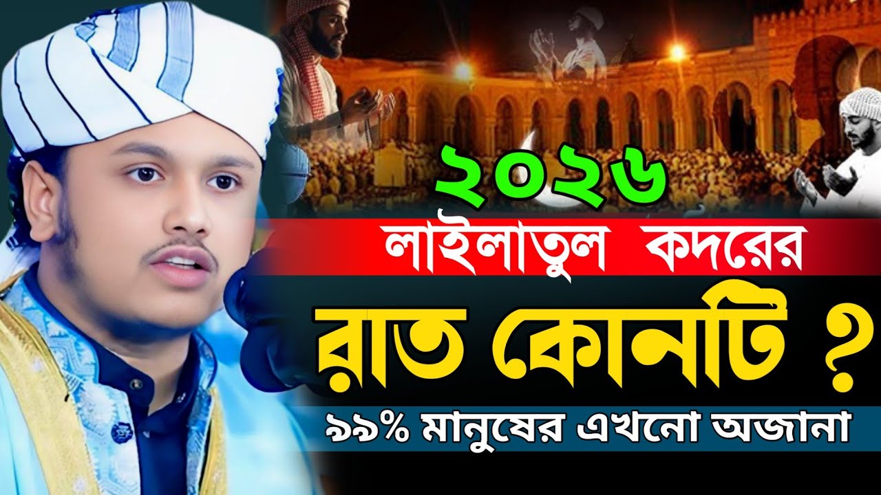 লাইলাতুল কদরের রাত কোনটি?ক্বারী শামীম হোসাইন রেজা ক্বাদরী +8801866081714 Shamim Reza