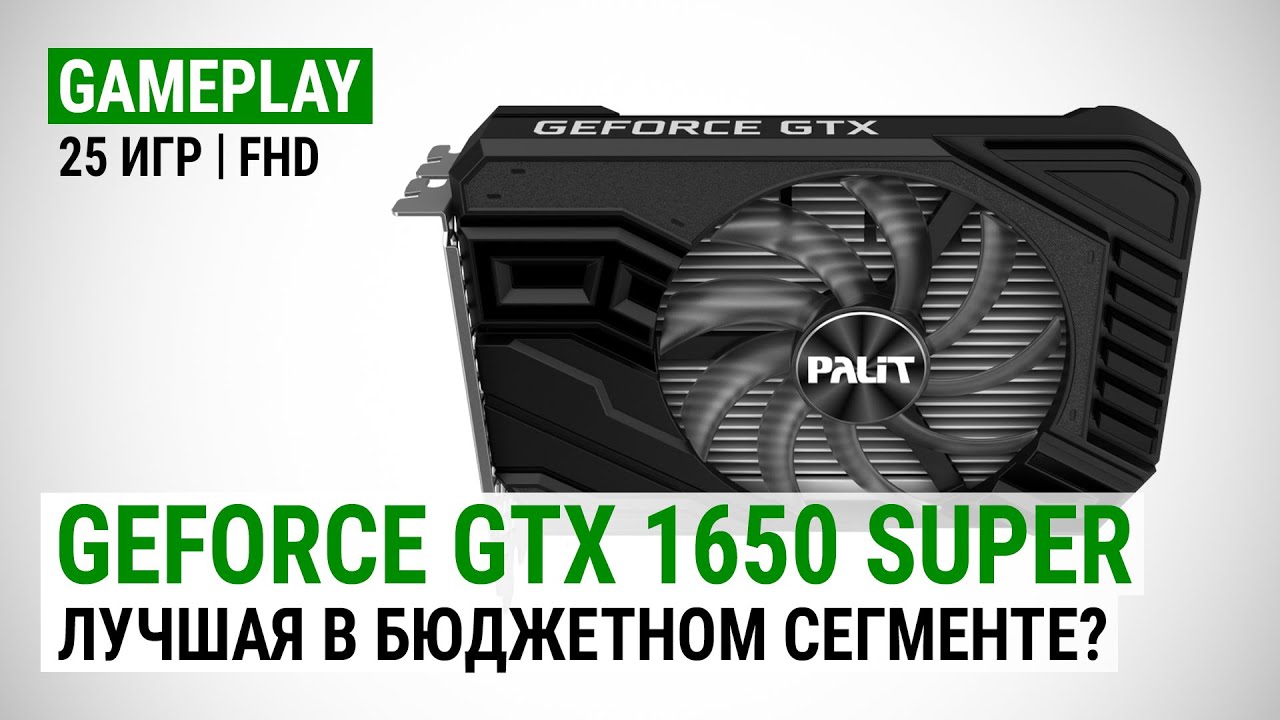 GeForce GTX 1650 SUPER в 25 актуальных играх при Full HD: Лучшая в бюджетном сегменте?