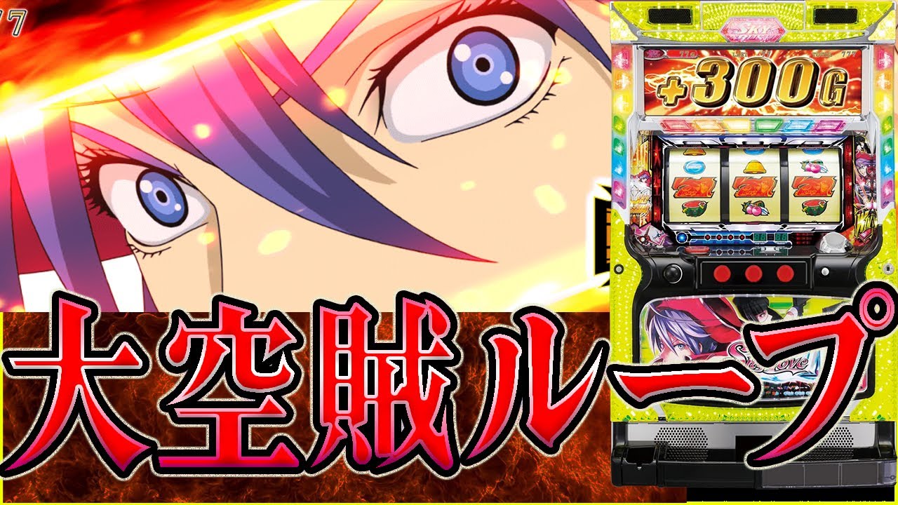 【スカイラブ4】大空賊がループした結果