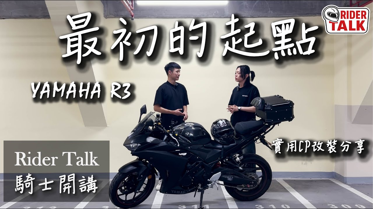 【Rider Talk EP.5】初代 Yamaha R3 快要絕跡了？入門黃牌還值得選嗎？｜重機車主訪談