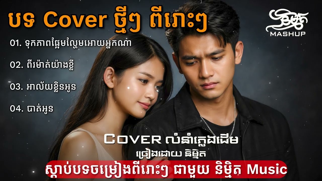 ប្រជុំបទ Cover ថ្មីៗ ពីរោះៗ 2026 | និម្មិត ( Official Music VIDEO )