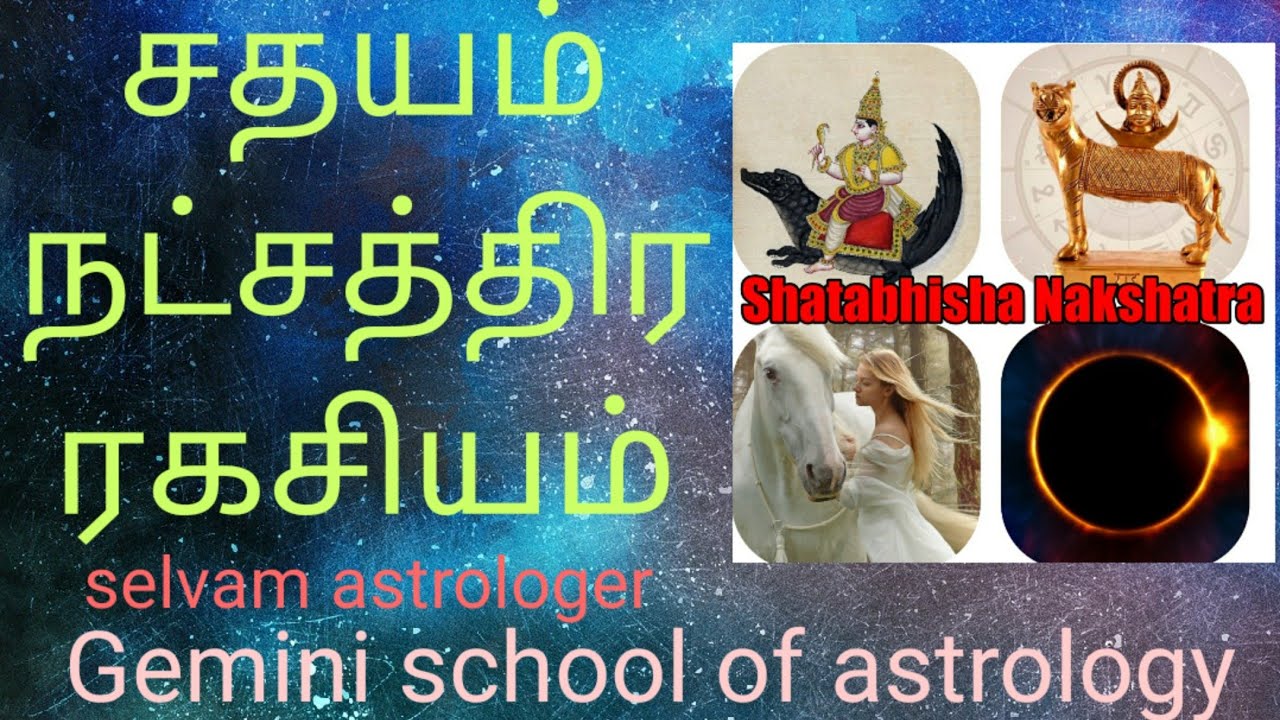 Sadhayam nakshatram ragasiyam|சதயம் நட்சத்திர ரகசியம்|shatabhisha nakshatram|nakshatra prediction
