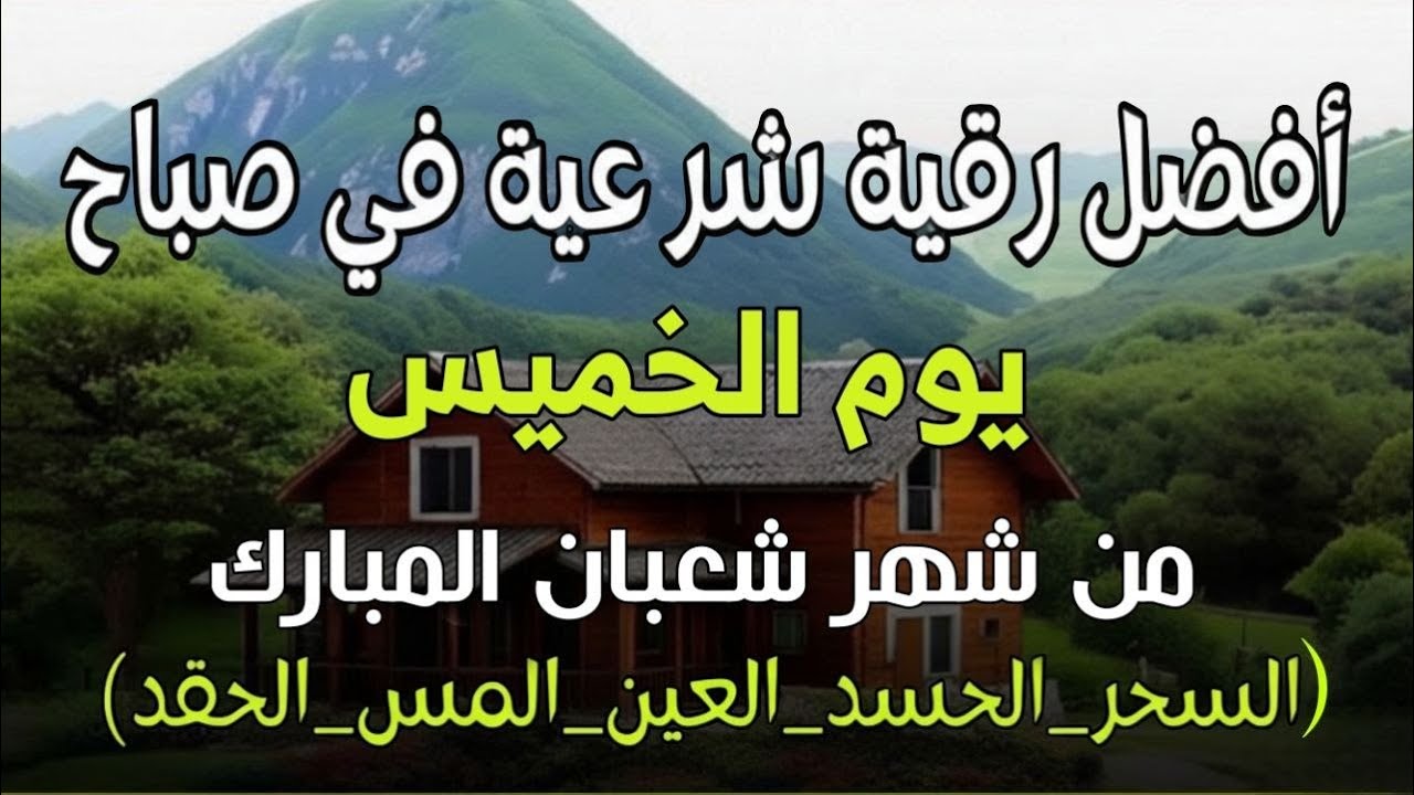 أفضل رقية شرعية في صباح يوم الخميس-10من شهر شعبان لعلاج الحسد والسحر والعين وتحصين البيت والأولاد