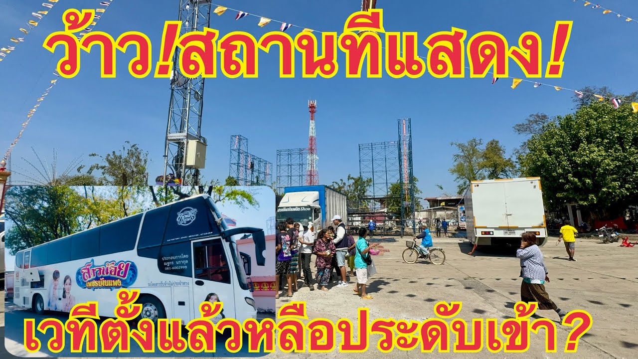 ป้าด❓สถานที่แสดงคืนนี้❗️#วันใหม่อนันตญา 