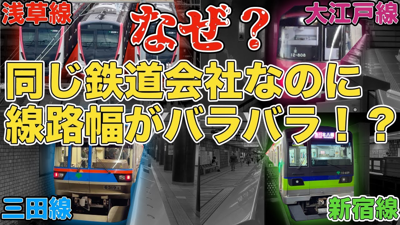 都営地下鉄の線路規格がバラバラになってしまった驚きの理由を解説！