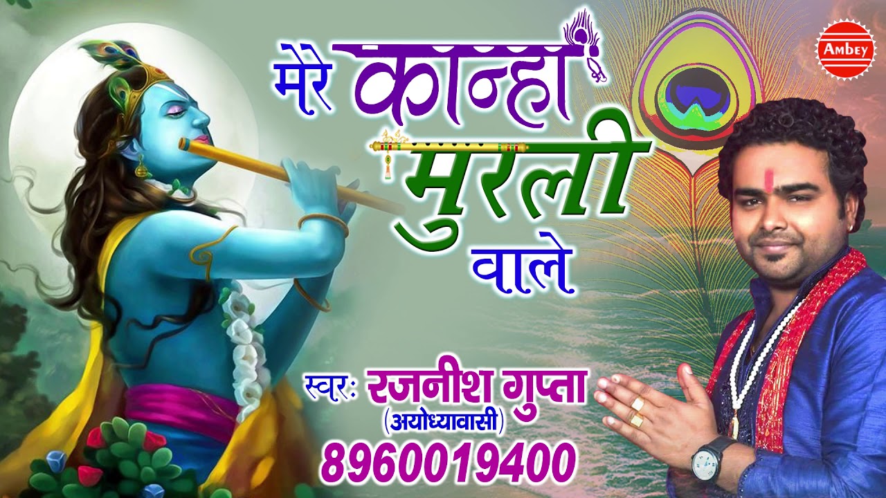 बुधवार स्पेशल सांग ~ मेरे कान्हा मुरली वाले ~ रजनीश गुप्ता ~ कृष्णजी का बहुत ही मधुर भजन