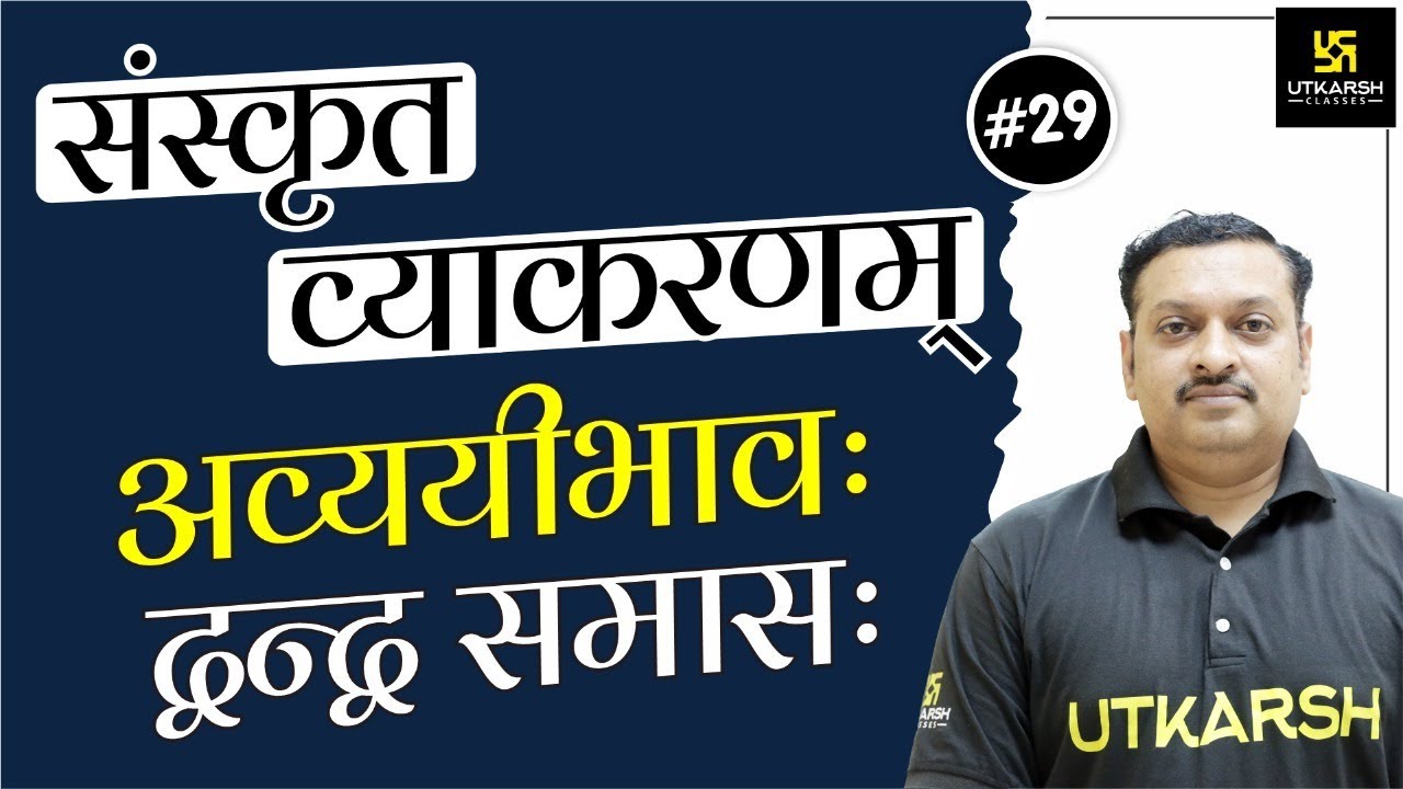 अव्ययीभावः द्वन्द्व समास | समास (भाग-3) | संस्कृत व्याकरणम् | Dharmendra Sir | Utkarsh Online School