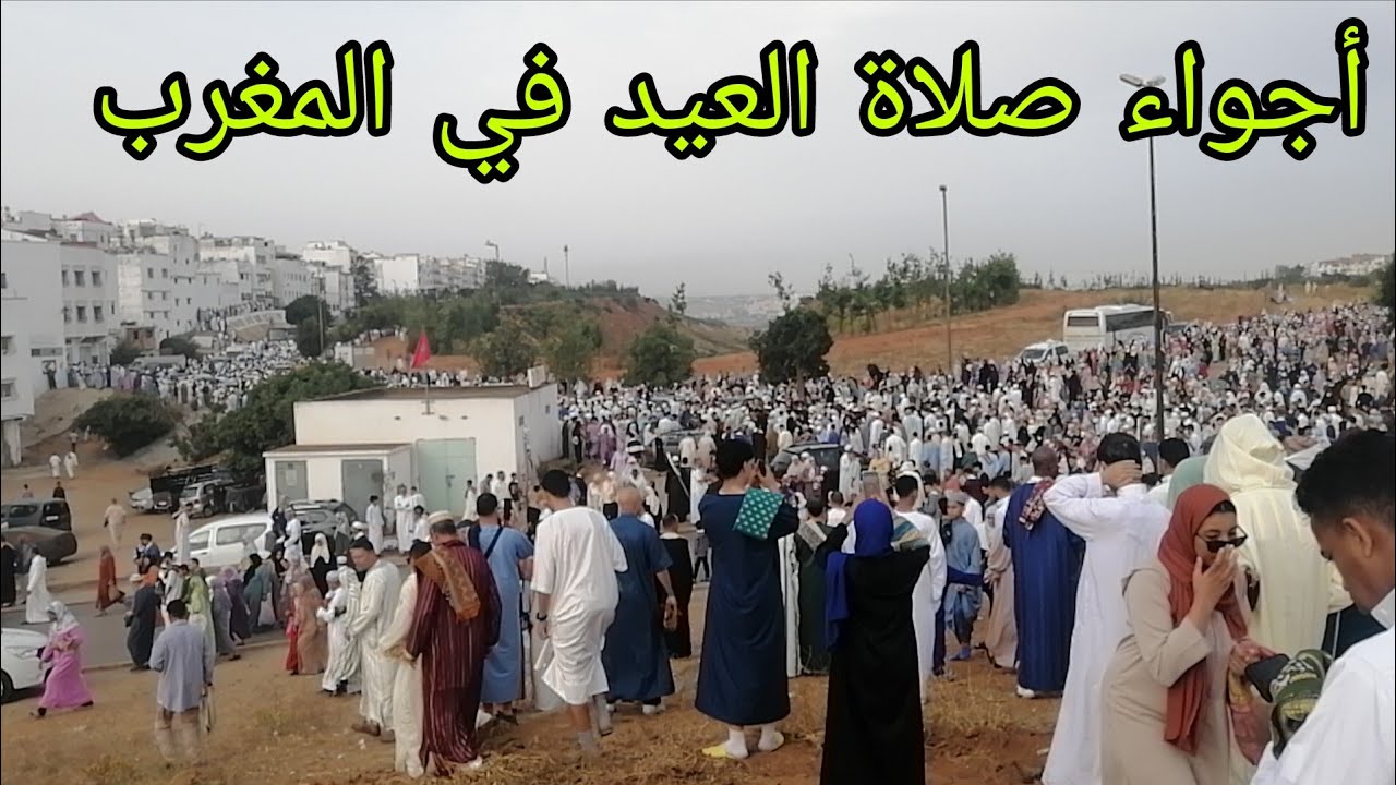أجواء صلاة العيد الاضحى المغرب اليوم 2025 من مصلى بقريه اولاد موسى سلا.