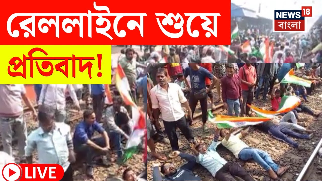 Burdwan News LIVE | হিয়ারিংয়ের প্রতিবাদে রেল অবরোধ! | বর্ধমান স্টেশনে উত্তেজনা | Bangla News