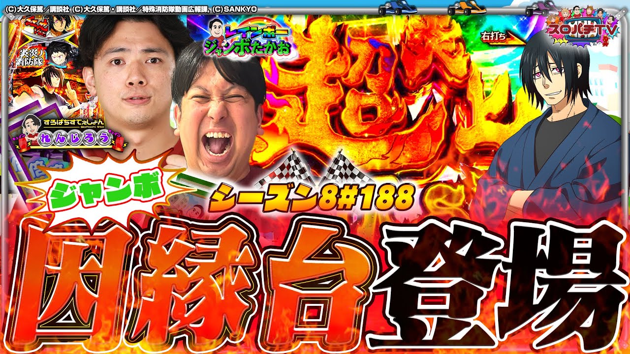 【e炎炎 紅丸ver.】絶対に許さない..!私怨台で勝負‼【スロパチTV#188】