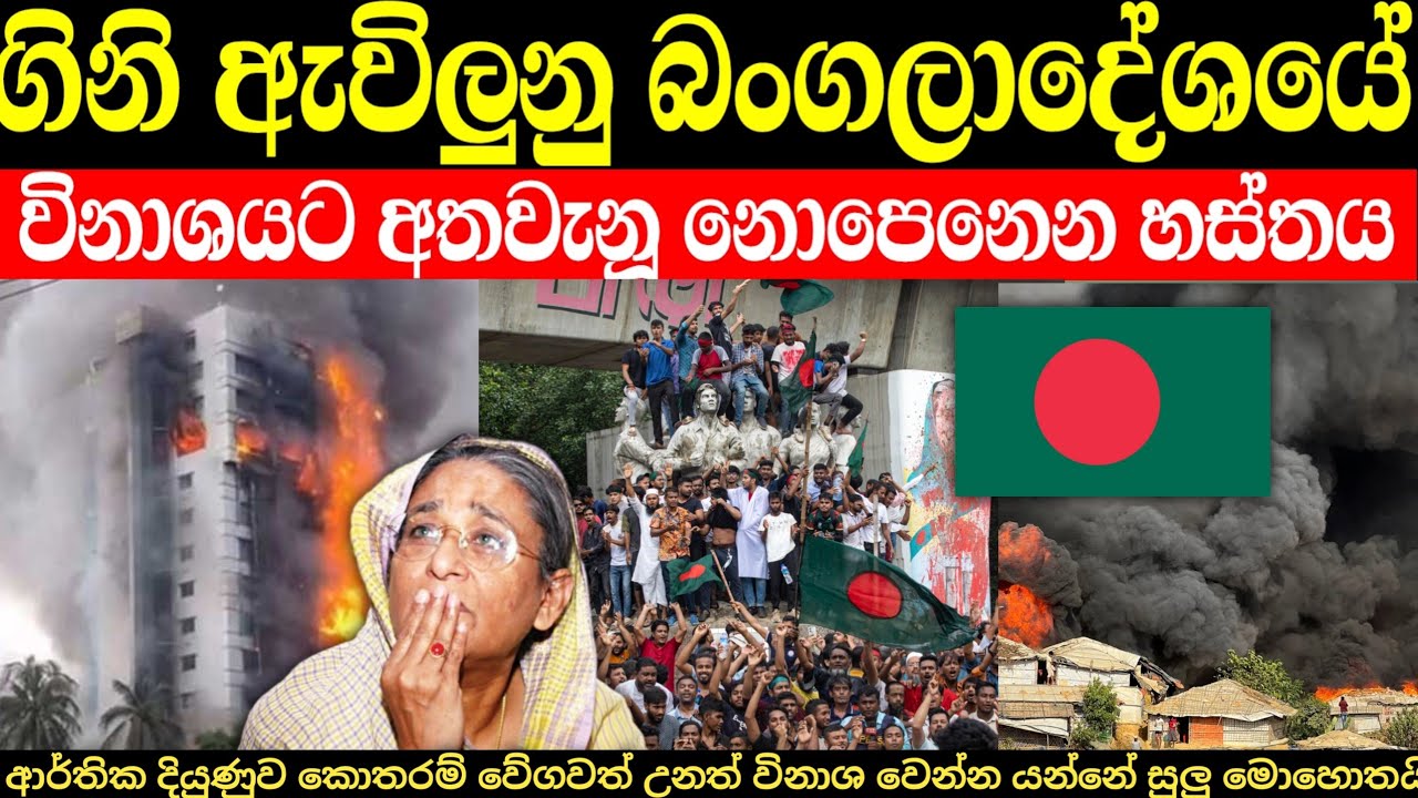 බංග්ලාදේශයේ අර්බුදය ඇතිකල නොපෙනෙන බලවේගය | රටක් පුපුරා යන්න ගතවෙන්නේ සුලු මොහොතයි