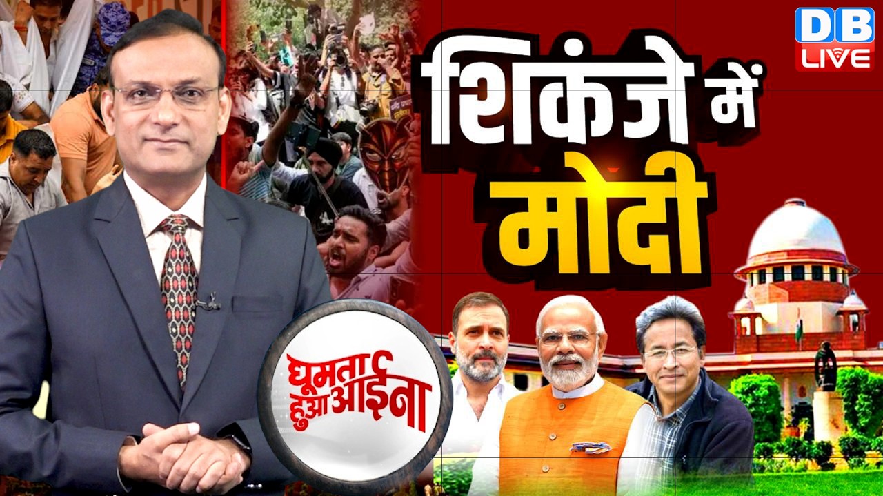 शिकंजे में PM Modi | CJP Protest at Jantar-Mantar | sonam wangchuk | PM Modi | Rahul Gandhi #dblive