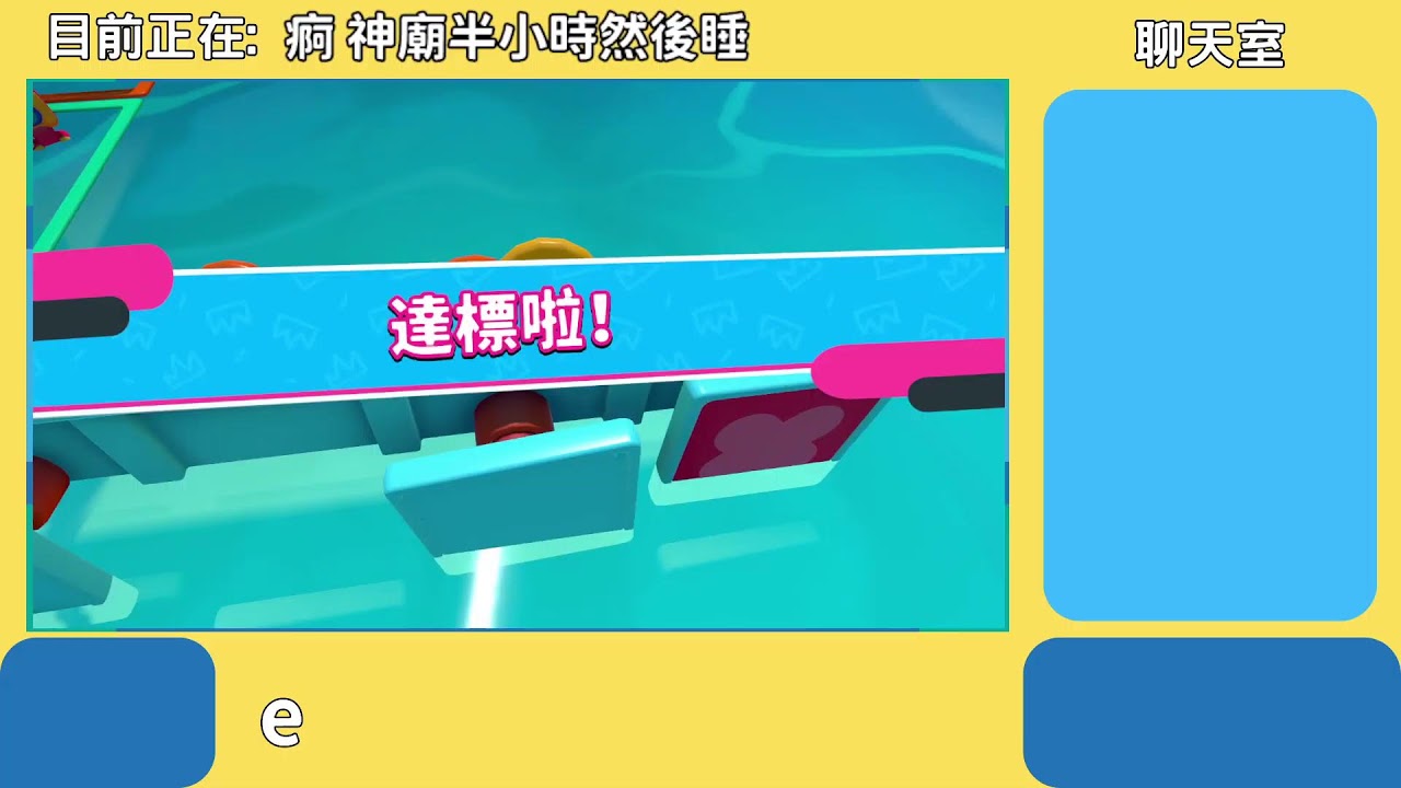 【FallGuys糖豆人】30分鐘閃電直播