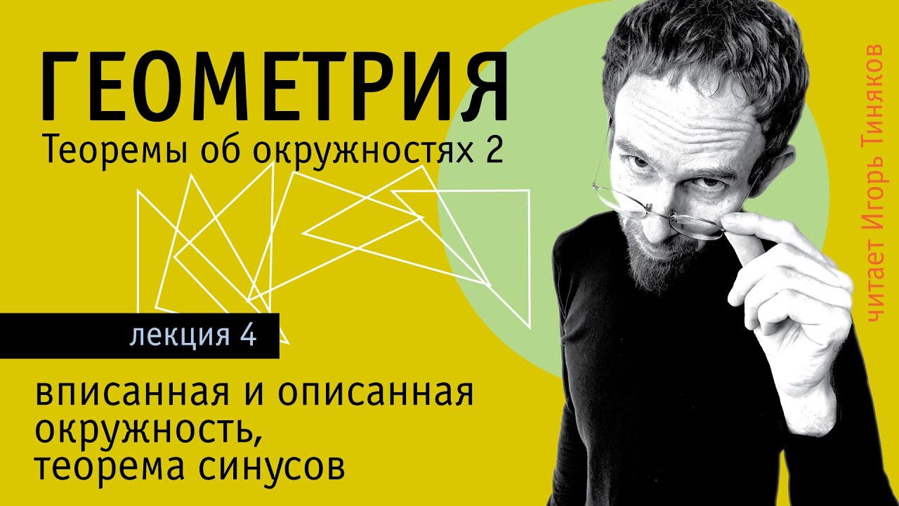 Вписанная и описанная окружность | Теорема синусов | Теоремы об окружностях - 2