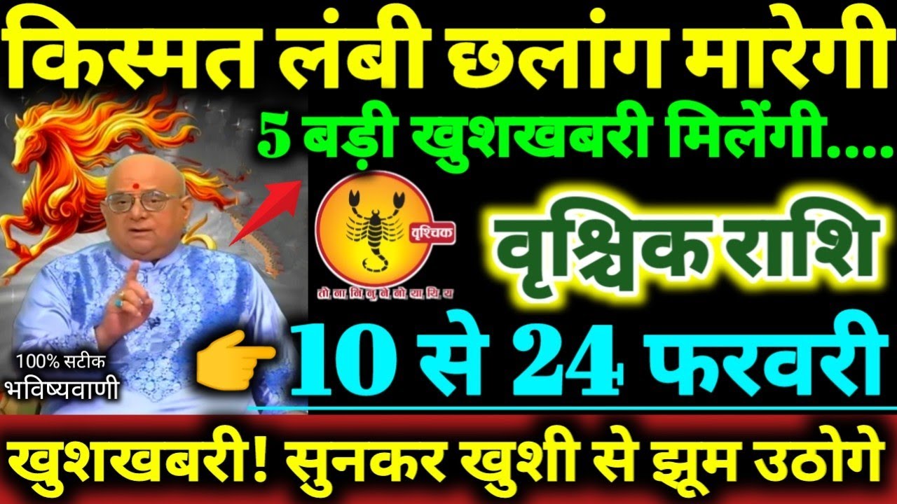 वृश्चिक राशि 10 से 24 फरवरी 2026 किस्मत लंबी छलांग मारेगी 5 बड़ी खुशखबरी मिलेगी Vrishchik Rashi 2026