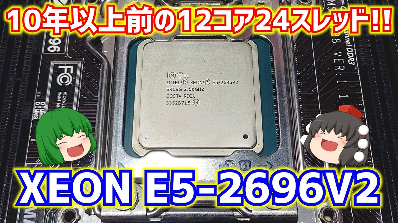 【自作PC】10年以上前の12コア24スレッドのCPU!! XEON E5-2696V2とQUADRO K4000で自作PCを組んでみた!!【ゲーミングPC】【ゆっくり】