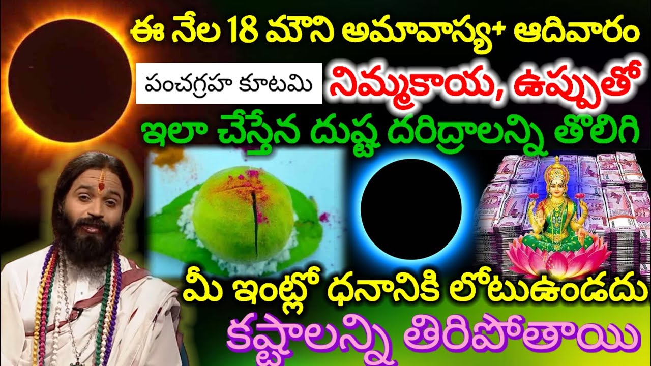 ||ఈ నెల 18 న చొల్లంగి అమావాస్య + ఆదివారం ఇలాంటి రోజు 144 ఏళ్ల తర్వాత వస్తున్నా అతి పెద్ద అమావాస్య 