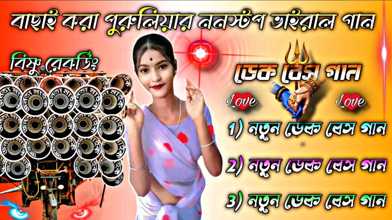 বাছাই করা পুরুলিয়া ননস্টপ ভাইরাল গান 🥰 ডেক বেস গান 🥰 সব বক্সে বাজাতে পারবে 🥰