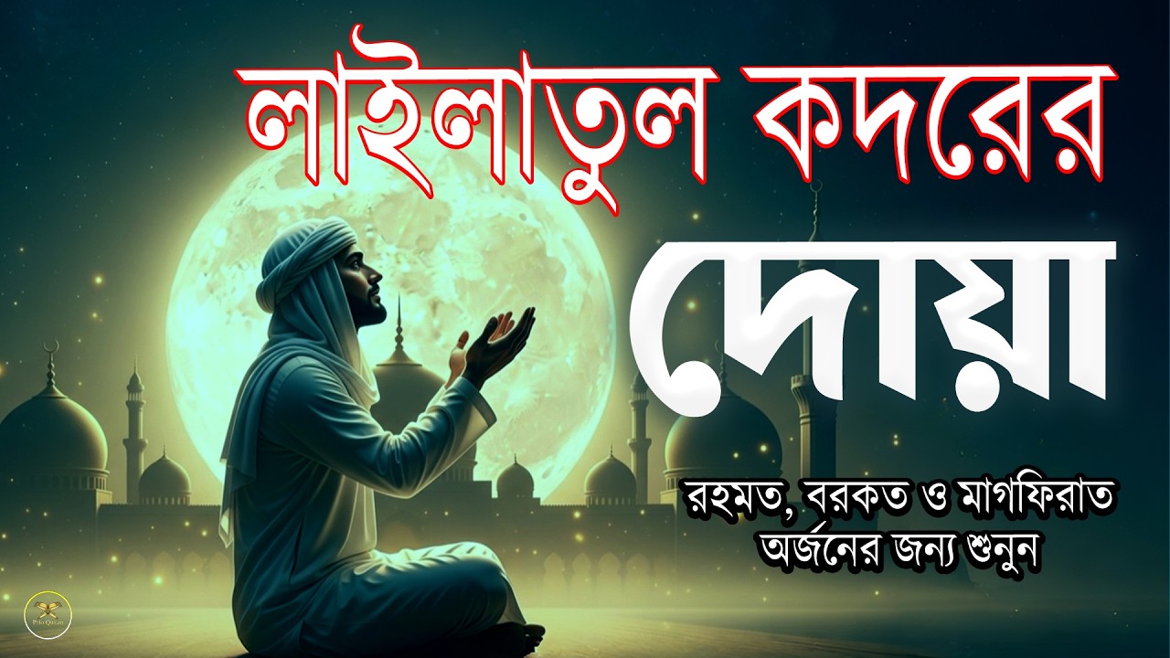 লাইলাতুল ক্বদরের শক্তিশালী দোয়া   Powerful Dua For Laylatul Qard   Shab E Qadr Dua 1
