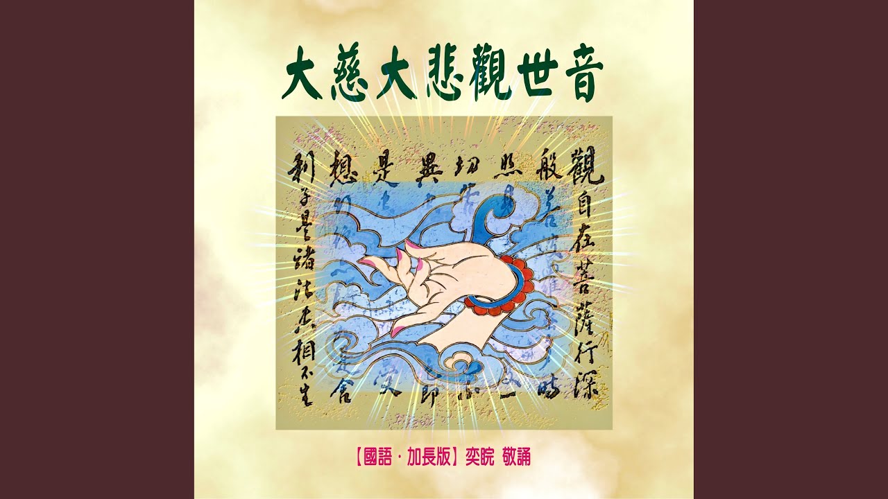 大慈大悲觀世音 (加長版) (feat. 袁素真)
