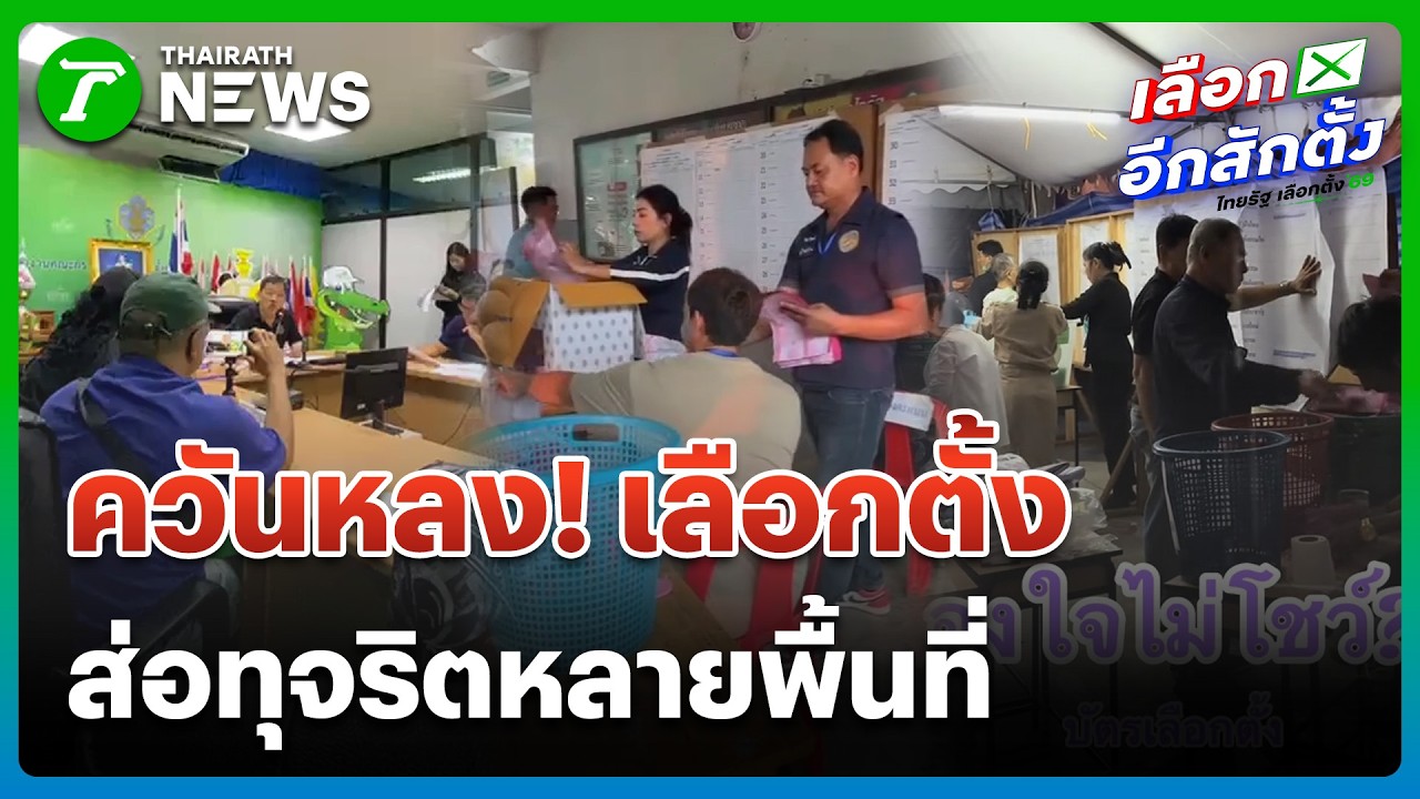 จับพิรุธ!ตร.ขานคะแนน-ไม่โชว์บัตร | 9 ก.พ. 69 | ข่าวเย็นไทยรัฐ