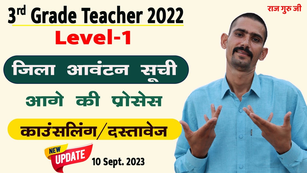 3rd Grade Teacher 2022 Level-1 District Allotment & Counselling Process 2023