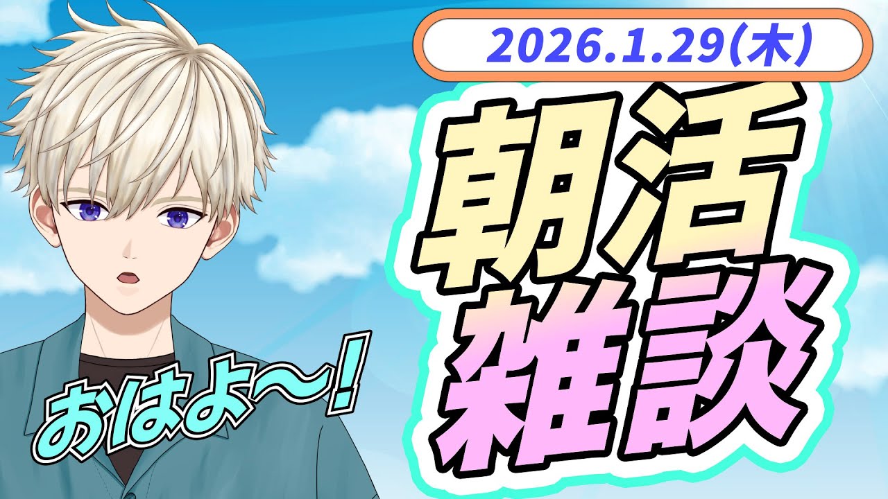 朝活おはよう雑談 2026.1.29(木)｜ #vtuber  御寿司ヒロナオ【#ヒロナマ】 #縦型