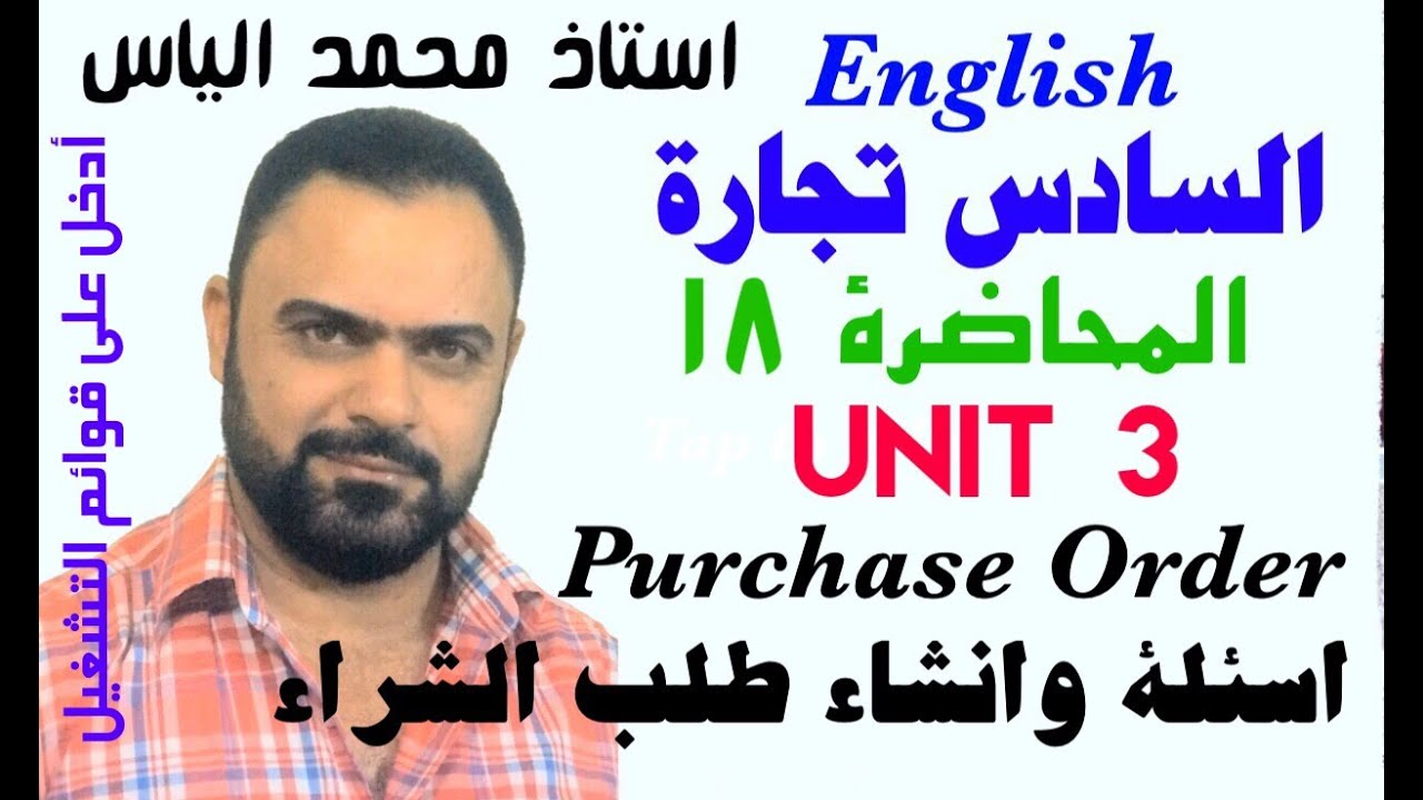 انكليزي سادس تجارة - محاضرة ١٨ / يونت ٣ - أسئلة وإنشاء طلب الشراء - استاذ محمد الياس