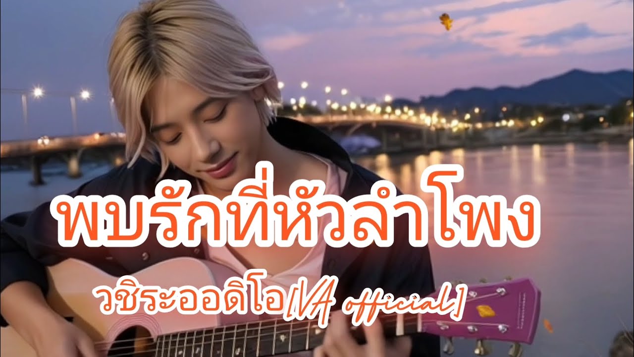 พบรักที่หัวลำโพง | วชิระออดิโอ[VA Official]