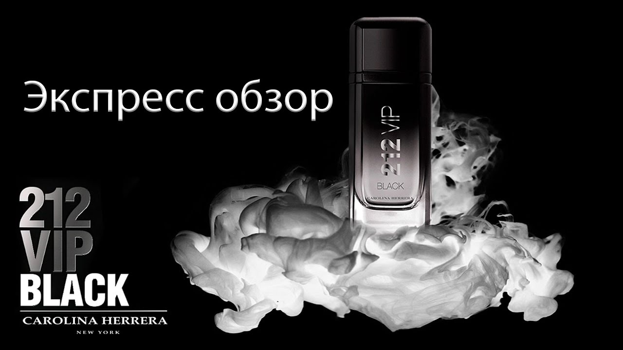 212 VIP Black Carolina Herrera -экспресс обзор