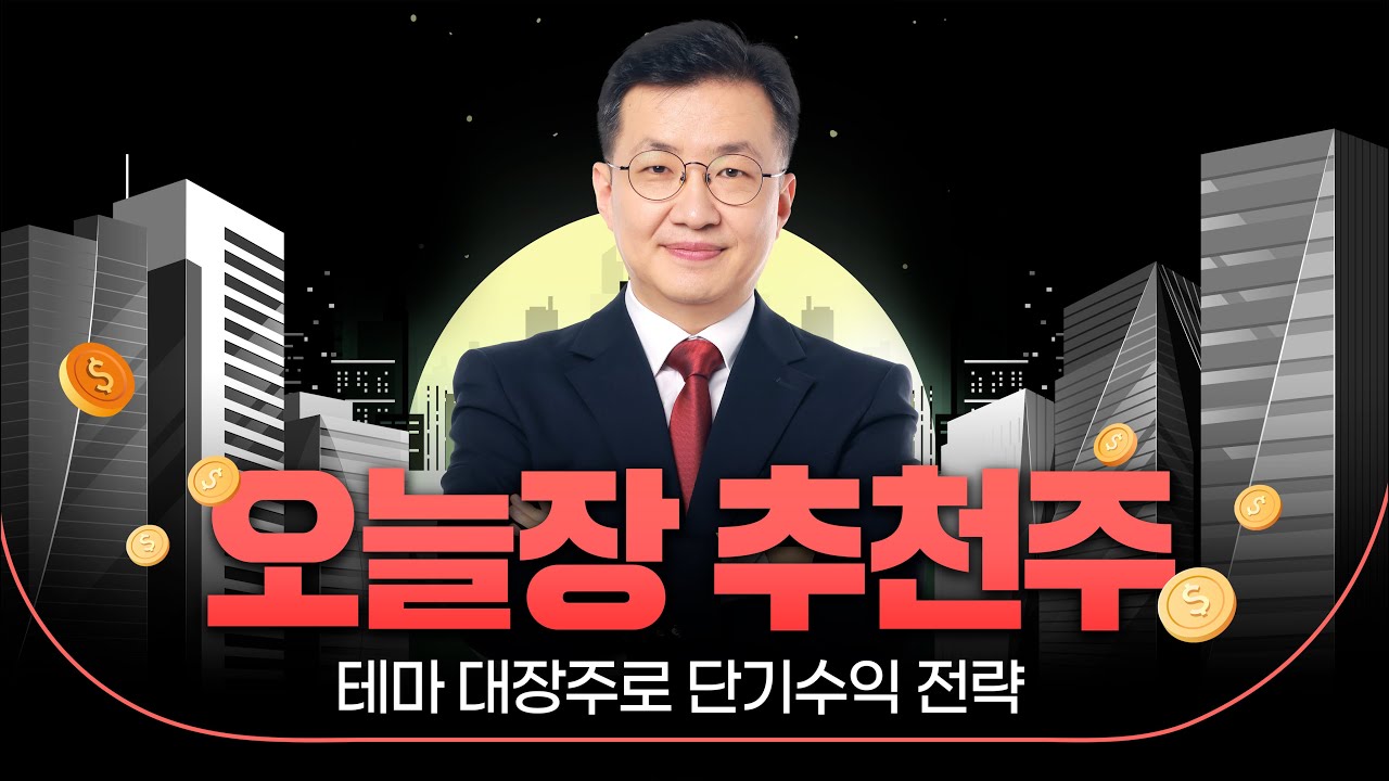 1월 7일 (수) 오전 8시 40분~15시 30분. 오늘장 추천주