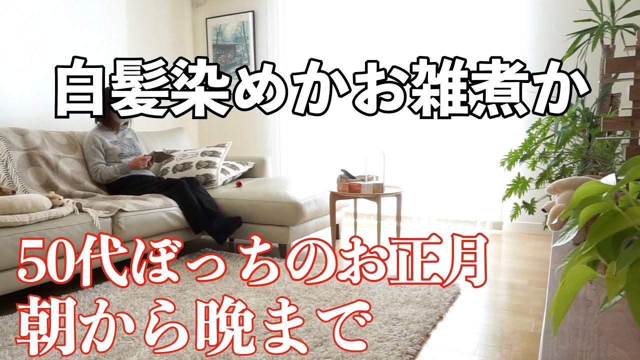 【50代アラカン主婦】【おひとり様の元旦】50代ぼっちのお正月朝から晩まで/元旦の朝はお雑煮より白髪染め/ぼっちでも美味しいお節料理/氏神様へ初詣/50代主婦とシニア犬のシンプル&スローライフな年明け