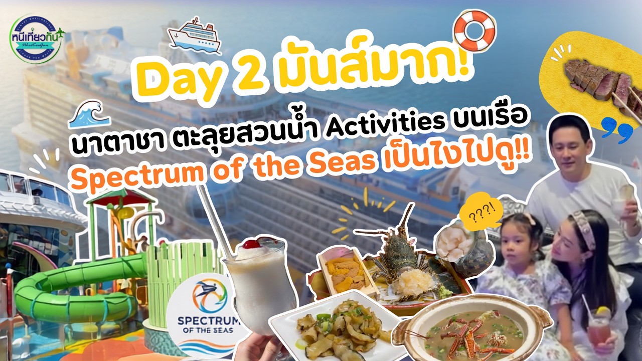 Day2 มันส์มาก! นาตาชาตะลุยสวนนำ้และActivitiesบนเรือ Spectrum of the Seas เป็นไงไปดู!! | หนีเที่ยวกัน