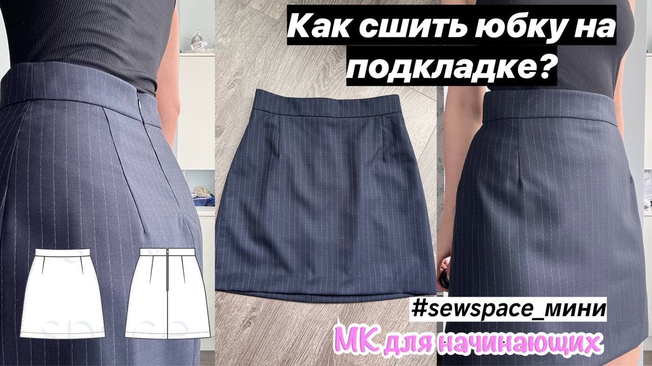КАК СШИТЬ ЮБКУ НА ПОДКЛАДКЕ? Пошаговый мастер-класс для начинающих. БЕЗ ОВЕРЛОКА.