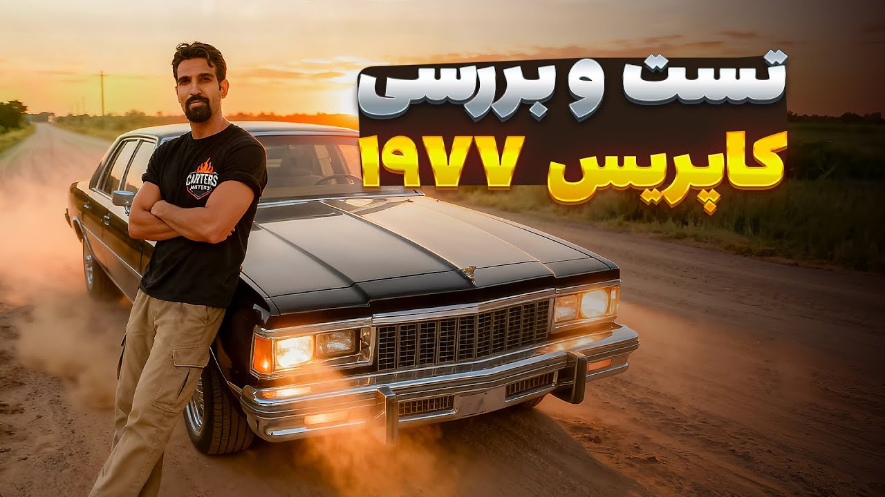 تست و بررسی شورلت کاپریس 1977 | Caprice 1977 Review & Test Drive 🚗💨