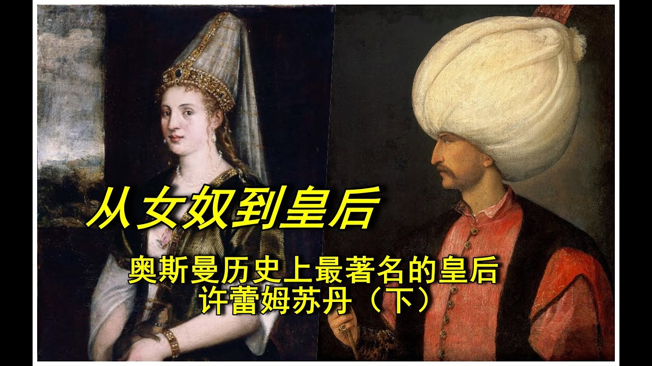 从女奴到皇后，奥斯曼历史上最著名的皇后许蕾姆苏丹（下）