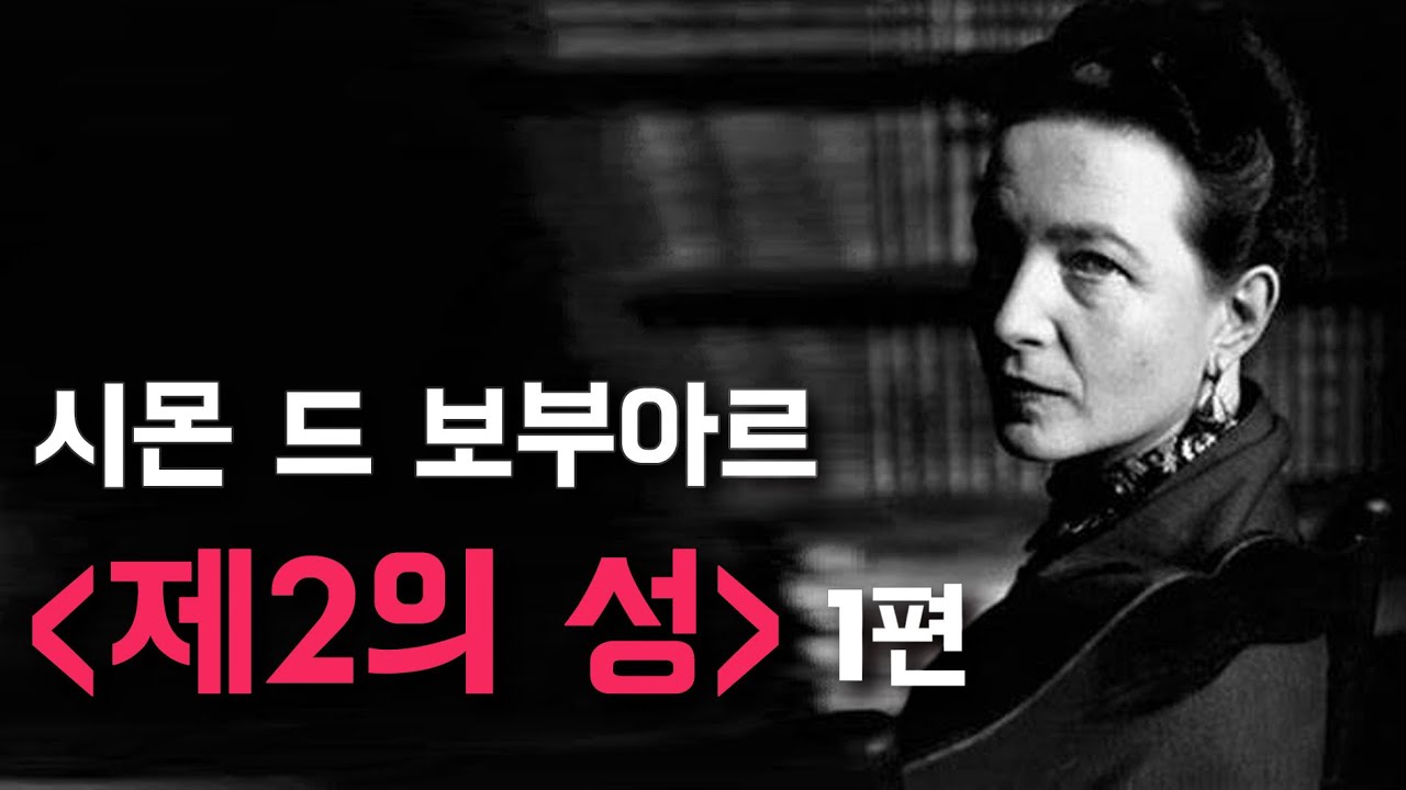 시몬 드 보부아르 '쉽게' 이해하기 - 여자는 어떻게 억압당해 왔는가/ 실존주의적 페미니즘
