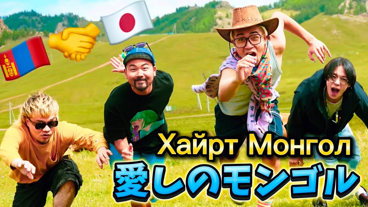 CHAKA LAND − Хайрт Монгол（愛しのモンゴル）【OFFICIAL MUSICVIDEO】