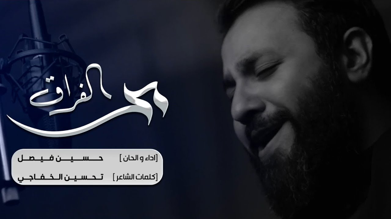 مر الفراق | إصدار قصتي | حسين فيصل | محرم 1439