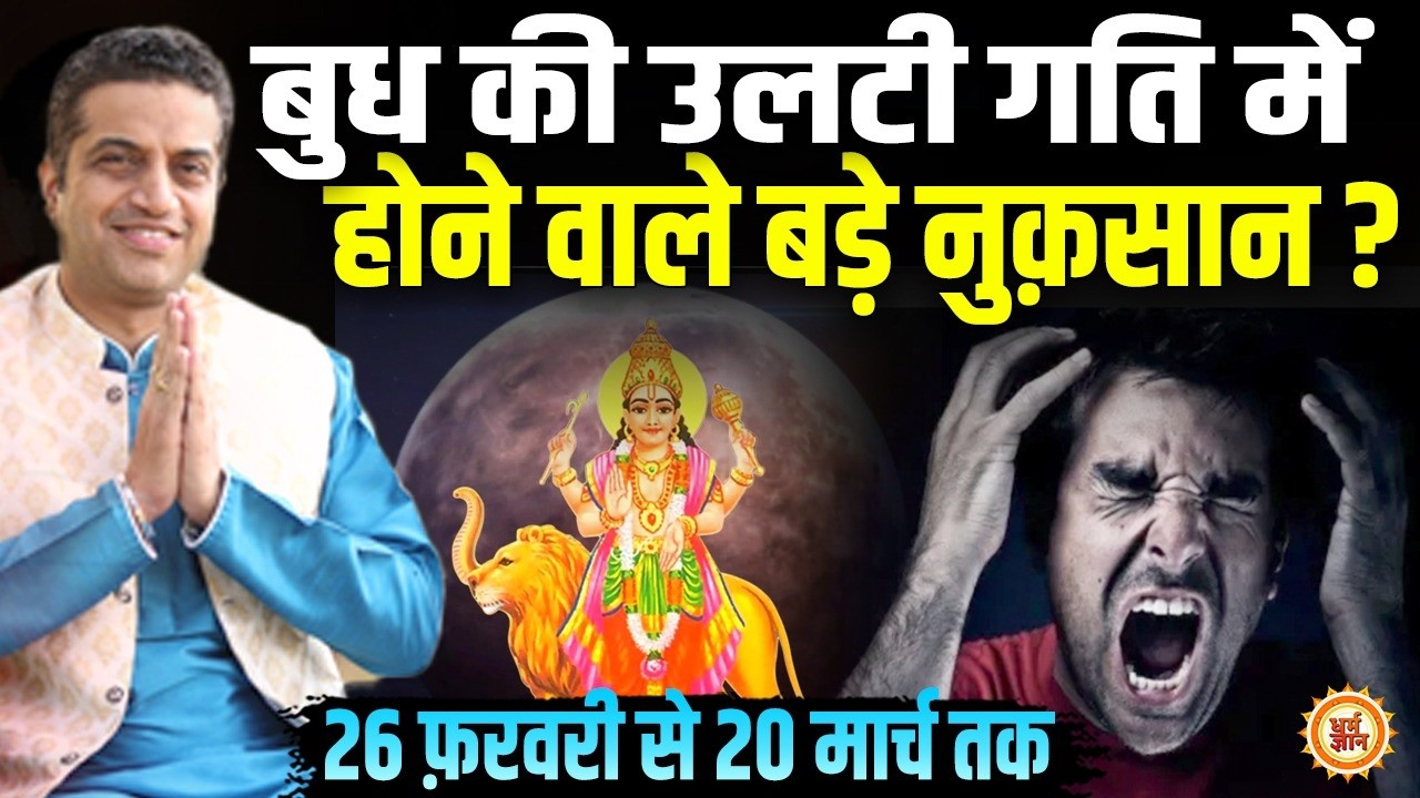 Shani की राशि में Budh की वक्री गति किन 3 राशियों का करेगी कितना बड़ा नुकसान ? Mayank Sharma