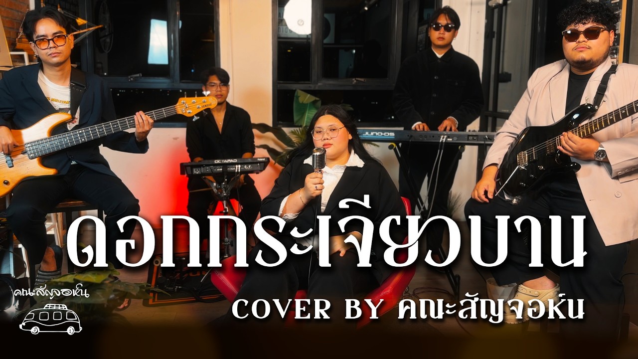 ดอกกระเจียวบาน - คณะสัญจอห์น | Cover Live Session