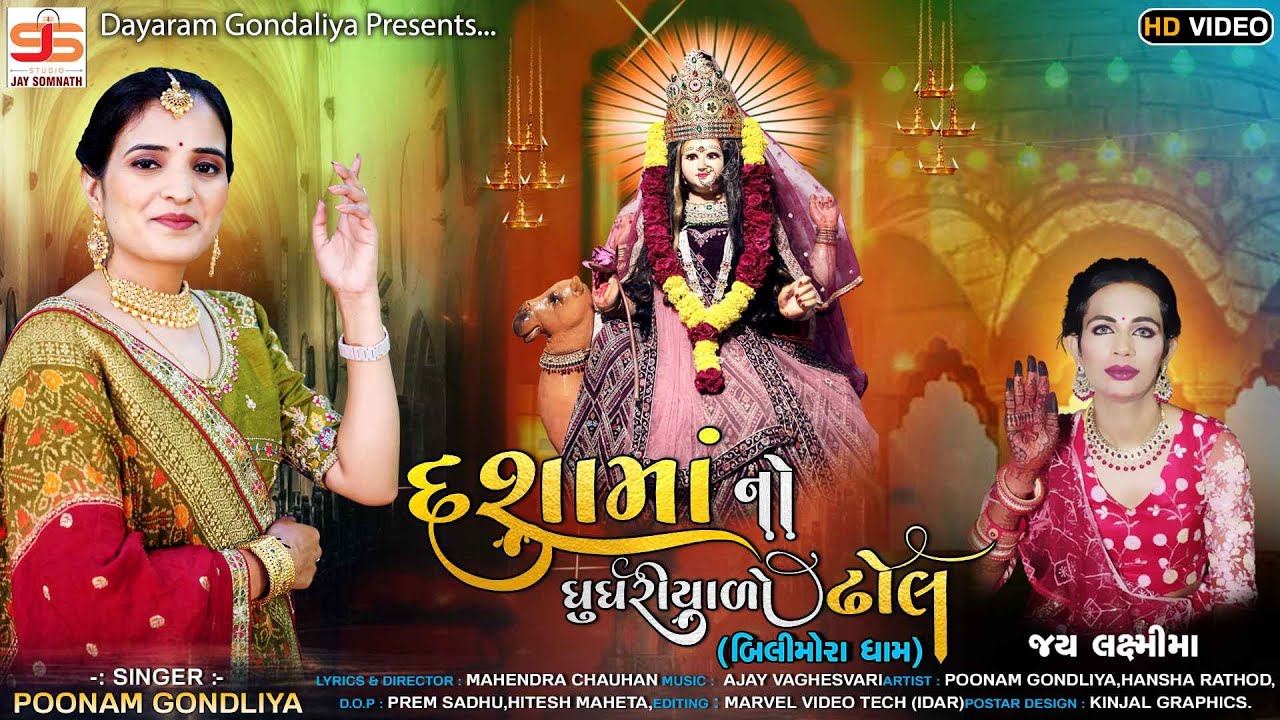 Dashamaa No Ghughariyalo Dhol || Poonam Gondaliya || Dashama Song 2024 #dashamanostatus