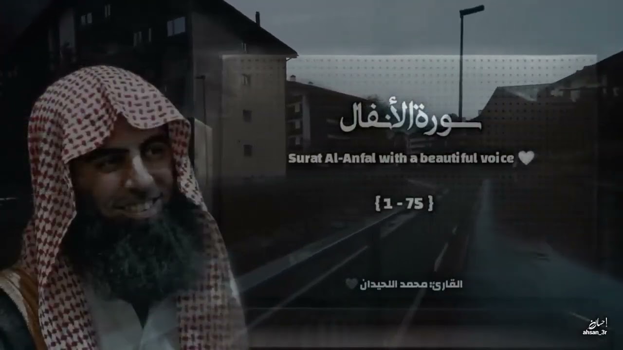 سورة الأنفال تلاوة خاشعة ❤️ القارئ محمد اللحيدان
