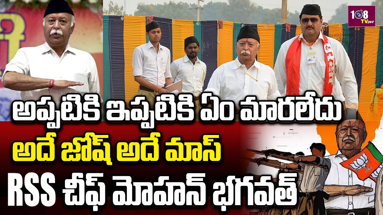 RSS Chief Mohan Bhagwat Speaks About Pros & Cons Of Population Control Law And Order | 108Tv Telugu