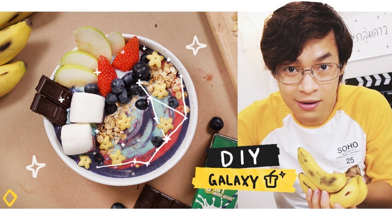 สมูทตี้กาแลคซี่ ⭐️ - จงทำDIY AD