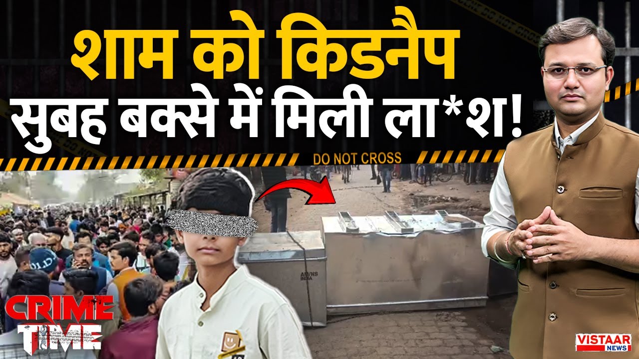 Crime Time: शाम को किडनैप, सुबह बक्से में मिली ला*श ! | Chitrakoot Mu*der Case